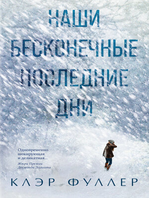 cover image of Наши бесконечные последние дни